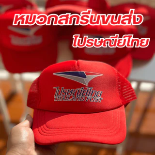 (พร้อมส่ง) หมวกสกรีนโลโก้ขนส่ง ไปรษณีย์ไทย มีให้เลือก3สี ดำ แดง น้ำเงิน มีทั้งโลโก้ใหม่และเก่า