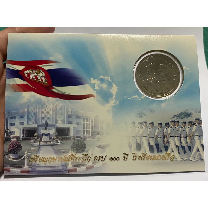 เหรียญ 50 บาท ที่ระลึกครบ 100 ปี โรงเรียนนายเรือ ปี 2549 บรรจุแผงจาก กรมธนารักษ์