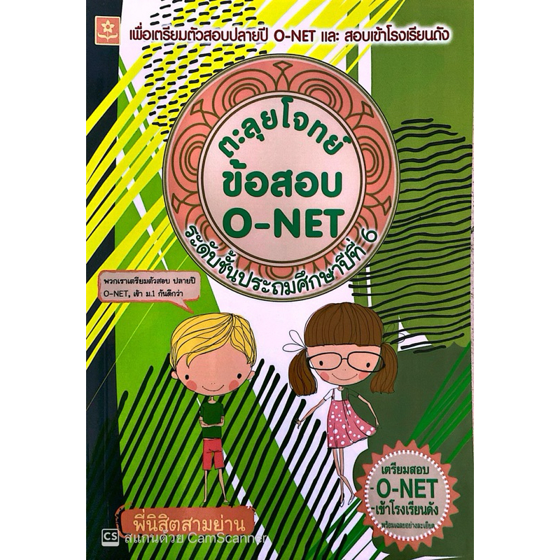 ตะลุยโจทย์ข้อสอบ O-NET ระดับชั้นประถมศึกษาปีที่ 6 ฿248.-