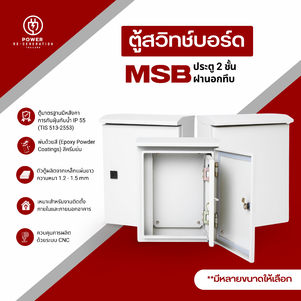ตู้ไฟฝา 2 ชั้น ตู้เหล็ก ตู้สวิทช์บอร์ดไซส์มาตรฐาน IP55 รุ่นMSBD (SIZE 1-5) ฝานอกทึบ มีหลังคา