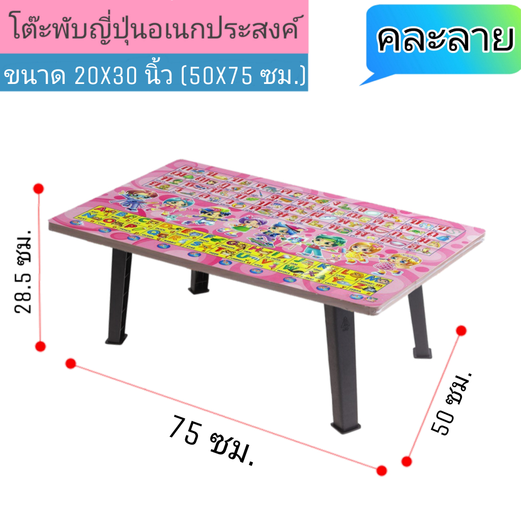 โต๊ะญี่ปุ่น ขาพลาสติก ขนาด 20x30 นิ้ว (50x75 ซม.) ลายอักษร(คละลาย) โต๊ะพับอเนกประสงค์ โต๊ะเขียนหนังสือ ขาพับได้
