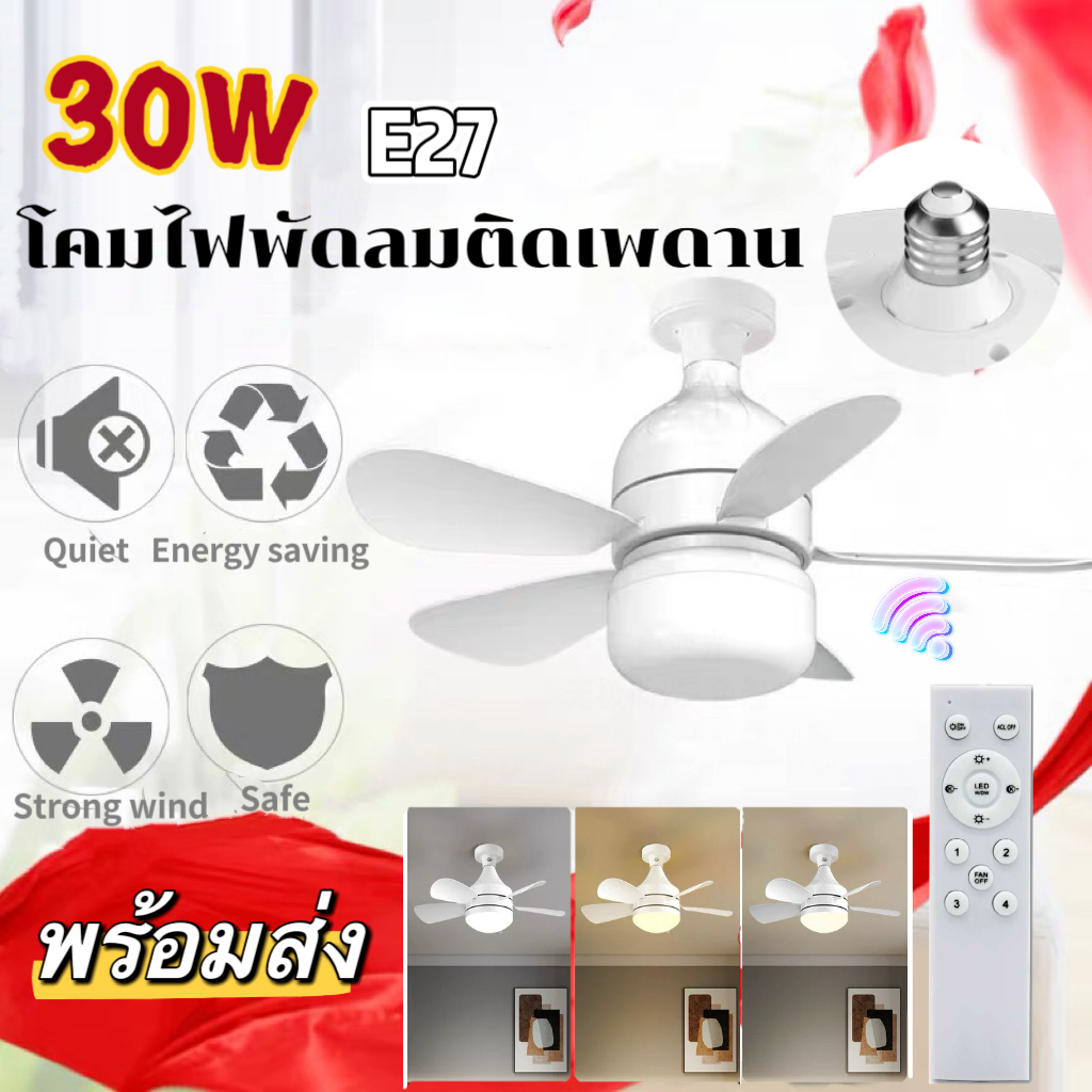 โคมไฟพัดลมติดเพดาน LED 30W E27 พร้อมรีโมทควบคุมแสงเหมาะสำหรับห้องนั่งเล่นเรียนใช้ในครัวเรือน85-265V
