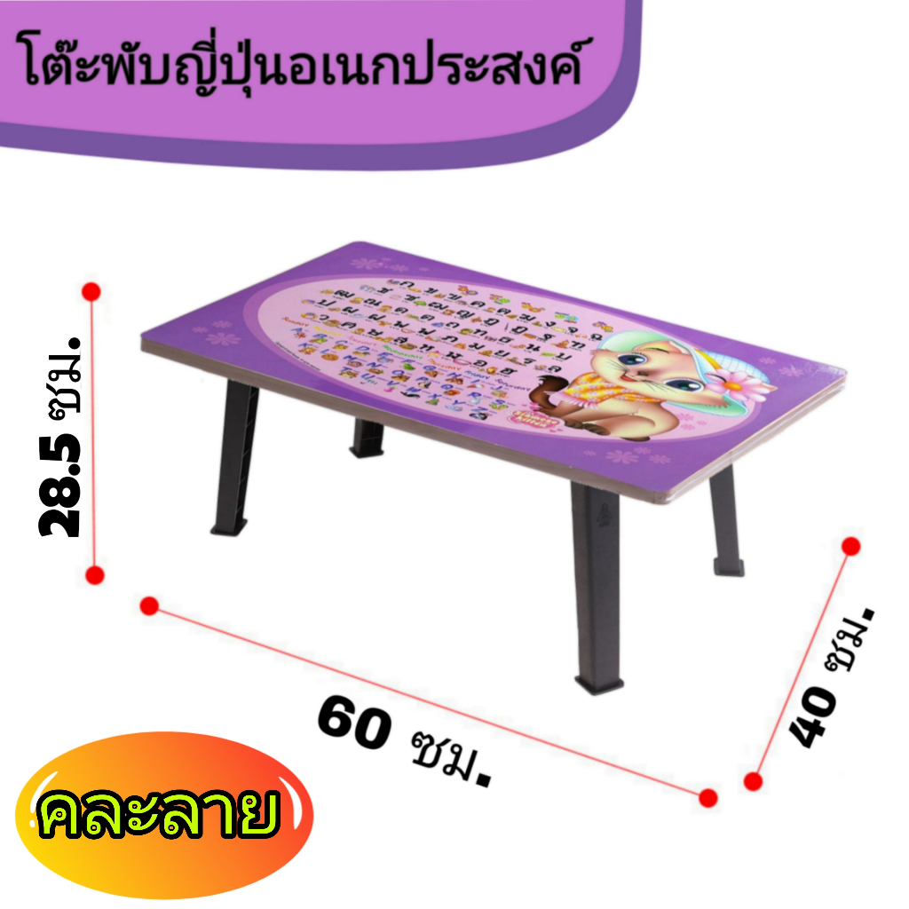 โต๊ะญี่ปุ่น ขาพลาสติก ขนาด 16x24 นิ้ว (40x60 ซม.) ลายอักษร(คละลาย) โต๊ะพับอเนกประสงค์ โต๊ะเขียนหนังสือ ขาพับได้
