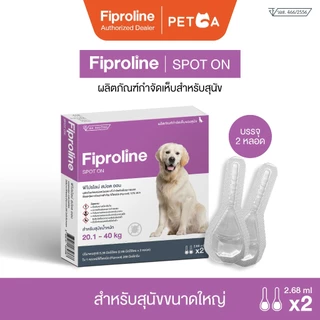 Fiproline [1กล่อง บรรจุ 2 หลอด]สำหรับสุนัข น้ำหนัก20.1-40 กิโลกรัม ผลิตภัณฑ์กำจัดเห็บ ชนิดหยดหลัง