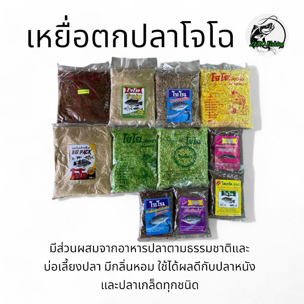 เหยื่อตกปลาโจโฉ มีครบทุกสูตร 500-700 กรัม/ถุง ช่วยให้ปลากินเร็วและแตกตื่นได้ดี เหยื่อโจโฉ