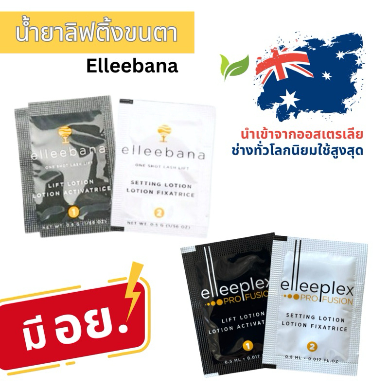 น้ำยาลิฟติ้งขนตา ขนคิ้ว Elleebana จากออสเตรเลีย
