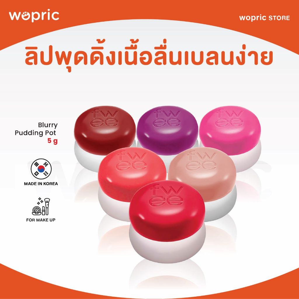 แท้💯พร้อมส่ง Fwee Blurry Pudding Pot มี 28 สี ลิปพุดดิ้ง สีสวย เกลี่ยง่าย สบายปาก