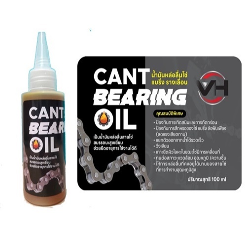 น้ำมันหล่อลื่นโซ่ น้ำมันหยอดโซ่ แบริ่ง รางเลื่อน CANT BEARING OIL 100ml