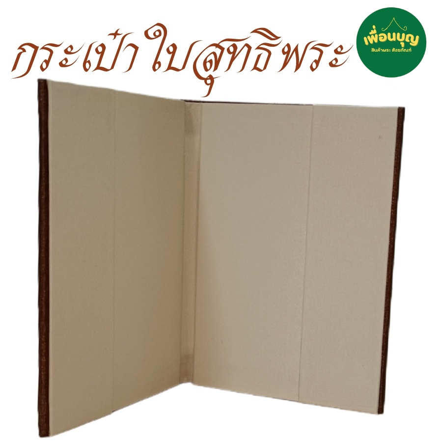 ของใช้พระ กระเป๋า ใส่ใบสุทธิ  ปกผ้าไหม สำหรับ ใส่ ปกใบสุทธิ พระ เณร สังฆภัณฑ์ (ร้านเพื่อนบุญ)