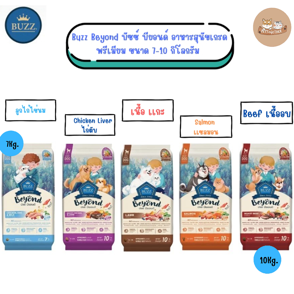 Buzz Beyond บัซซ์ บียอนด์ อาหารสุนัขเกรดพรีเมียม 7-10 KG