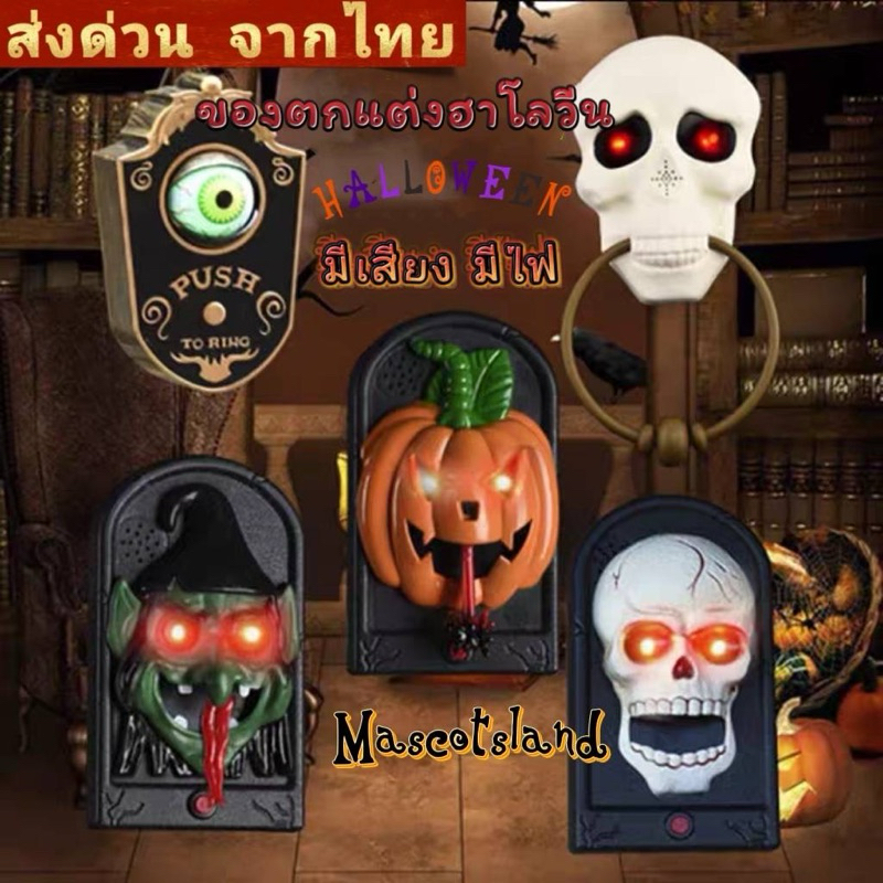 กริ่งประตูฮาโลวีน มีเสียง มีไฟ ออดตกแต่งฮาโลวีน กริ่งประตูผี ออดฮาโลวีน กริ่งหน้าประตู ตกแต่งฮาโลวีน👻ของตกแต่งฮาโลวีน