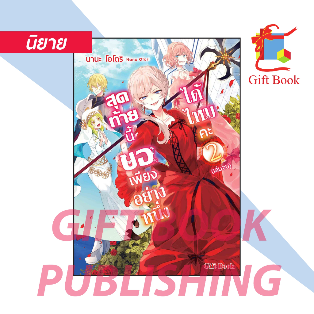 [นิยาย] สุดท้ายนี้ขอเพียงอย่างหนึ่งได้ไหมคะ เล่ม 1-2