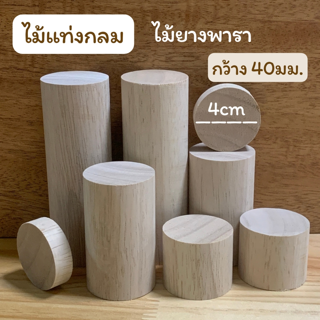ไม้แท่งกลม ไม้ยางพารา เส้นผ่าศูนย์กลาง 40 มม.(4 ซม) ความยาว 5มม.- 600มม.สำหรับงานเฟอร์นิเจอร์ งานไม้ DIY วางโมเดล