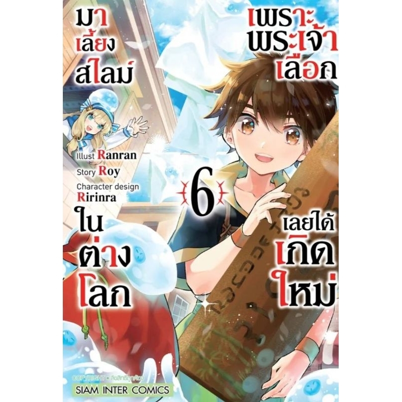 ( พร้อมส่ง ) เพราะพระเจ้าเลือกเลยได้เกิดใหม่มาเลี้ยงสไลม์ในต่างโลก เล่ม 1-6 (SIC)