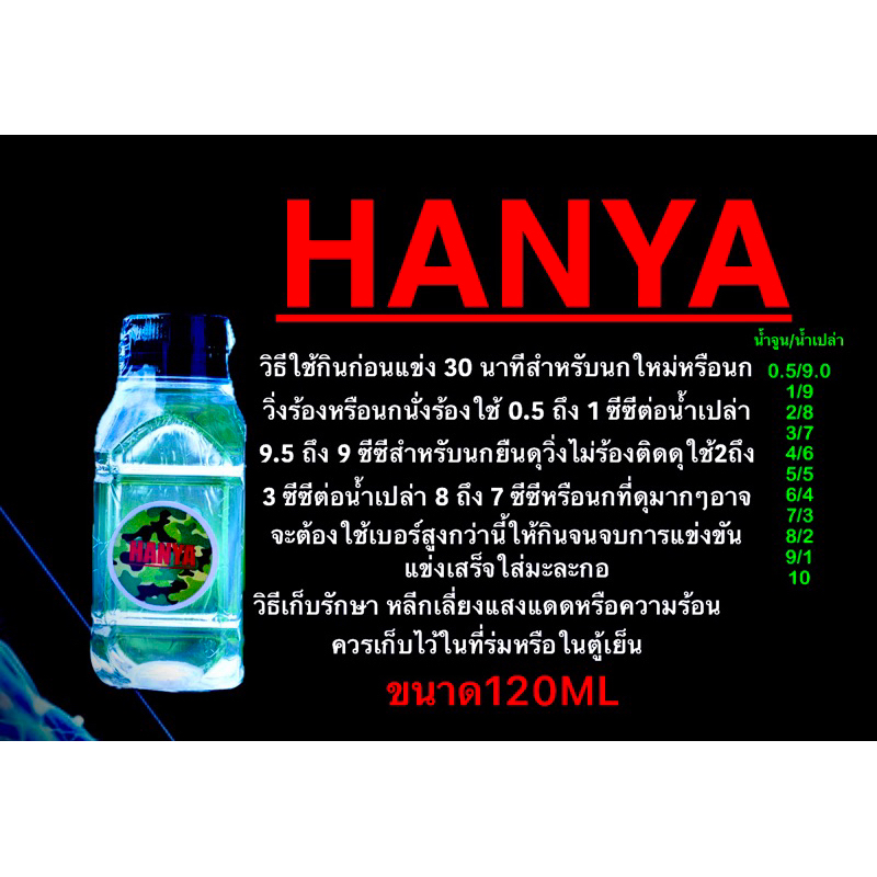 HANYA-WATER_120ml ใช้ในการแข่งขันนกกรงหัวจุก