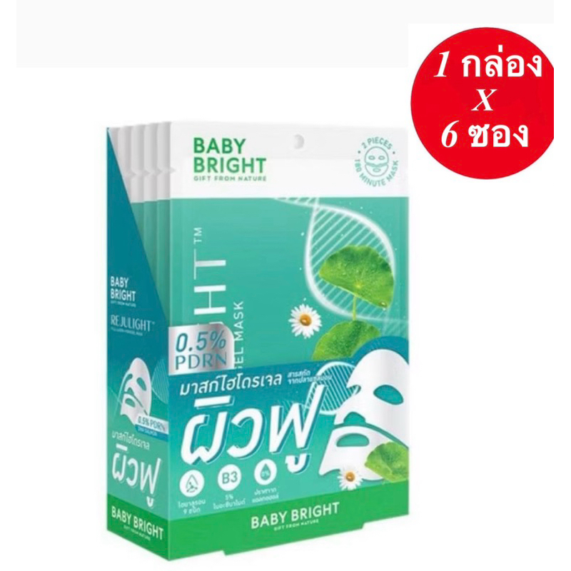 1 กล่อง 6 ซอง มาสก์ Baby Bright Rejulight Fill-Lagen Hydrogel Mask มาสก์รีจู มาสก์ไฮโดรเจลผิวฟู ผิวฉ่ำ ชุ่มชื้น ขนาด 20g