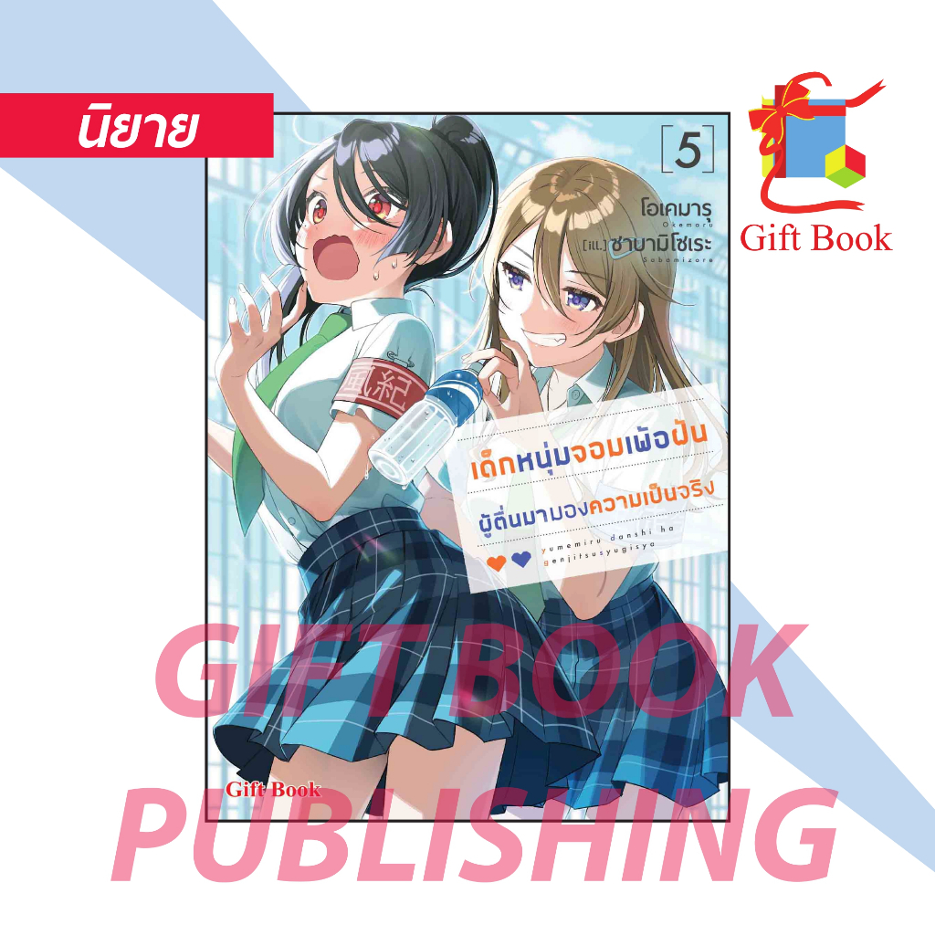 [นิยาย] เด็กหนุ่มจอมเพ้อฝัน ผู้ตื่นมามองความเป็นจริง เล่ม 1-5