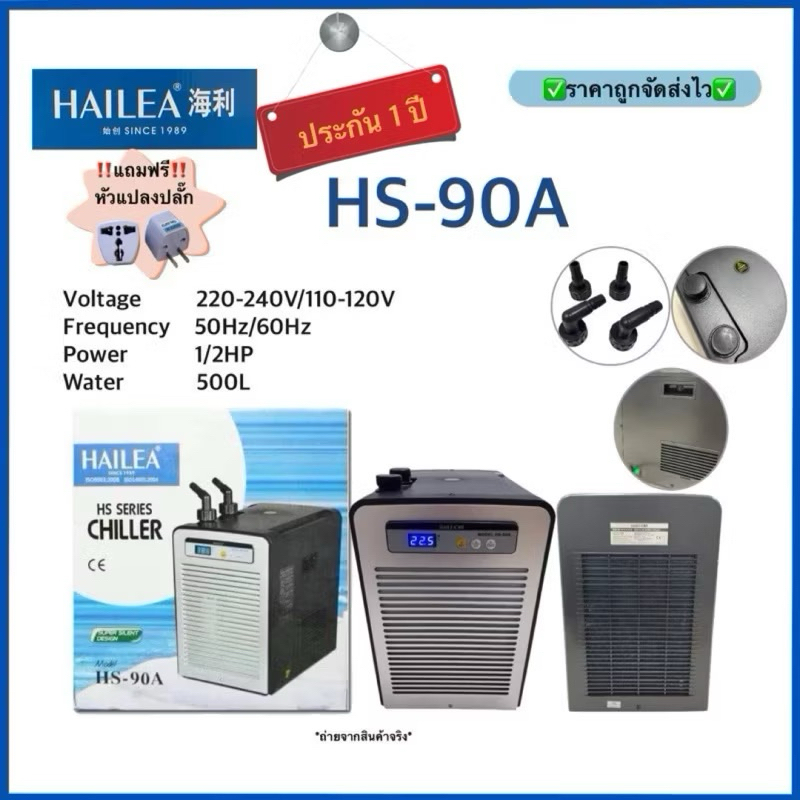 (ประกัน1ปี)HAILEA - Chiller HS-90A ชิลเลอร์ ทำความเย็นสำหรับตู้ปลา เสียงเงียบ
