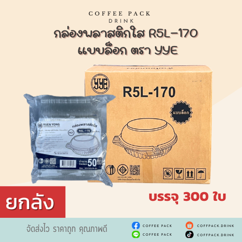 [ยกลัง 300 ชิ้น] กล่องพลาสติกใส กล่องสลัด R5 (แบบล็อค) ตรา YYE ## รบกวนลูกค้าสั่ง 1 ลัง ต่อ 1 ออเดอร์นะคะ ##