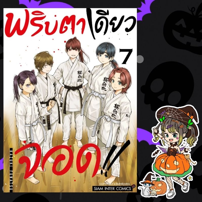 พริบตาเดียวจอด เล่ม 1-7มือ1