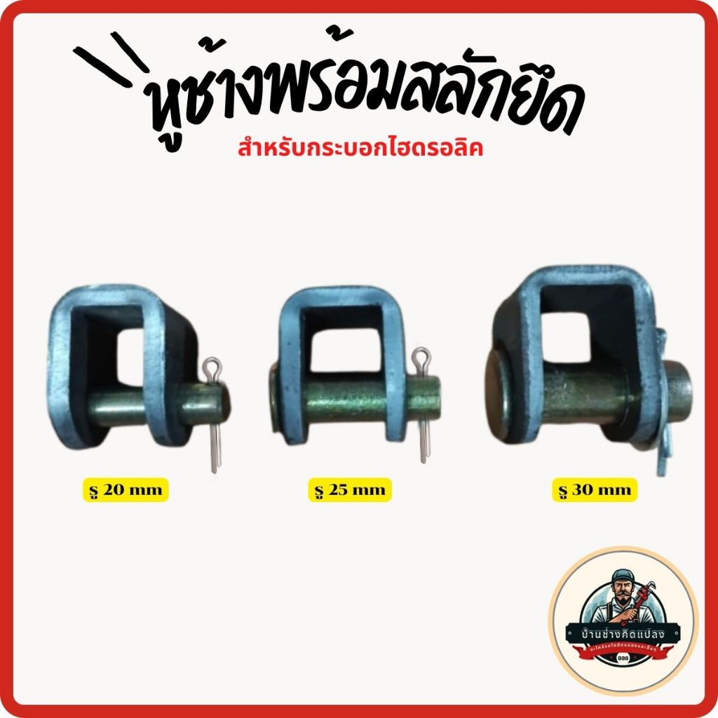 หูช้างพร้อมสลักหูยึดกระบอกไฮดรอลิค