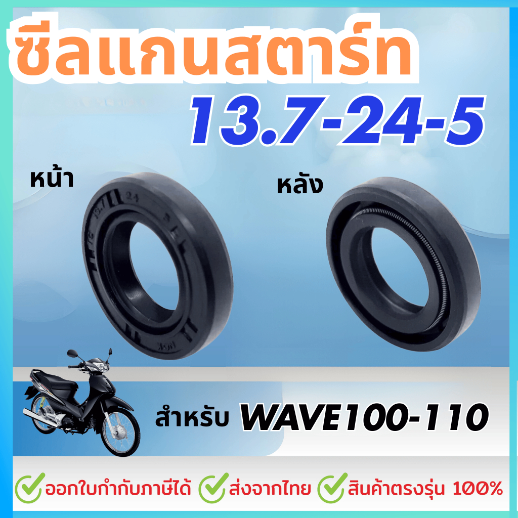 ซีลเเกนสตาร์ท (13.7 x 24 x 5) WAVE 100 เวฟ100 / WAVE 110 เวฟ110