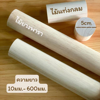 ไม้แท่งกลม ไม้ยางพารา เส้นผ่าศูนย์กลาง 50 มม.(5 ซม) ความยาว 10มม.- 600มม.แพคละ 1 แท่่ง/5 แท่ง/10 แท่ง