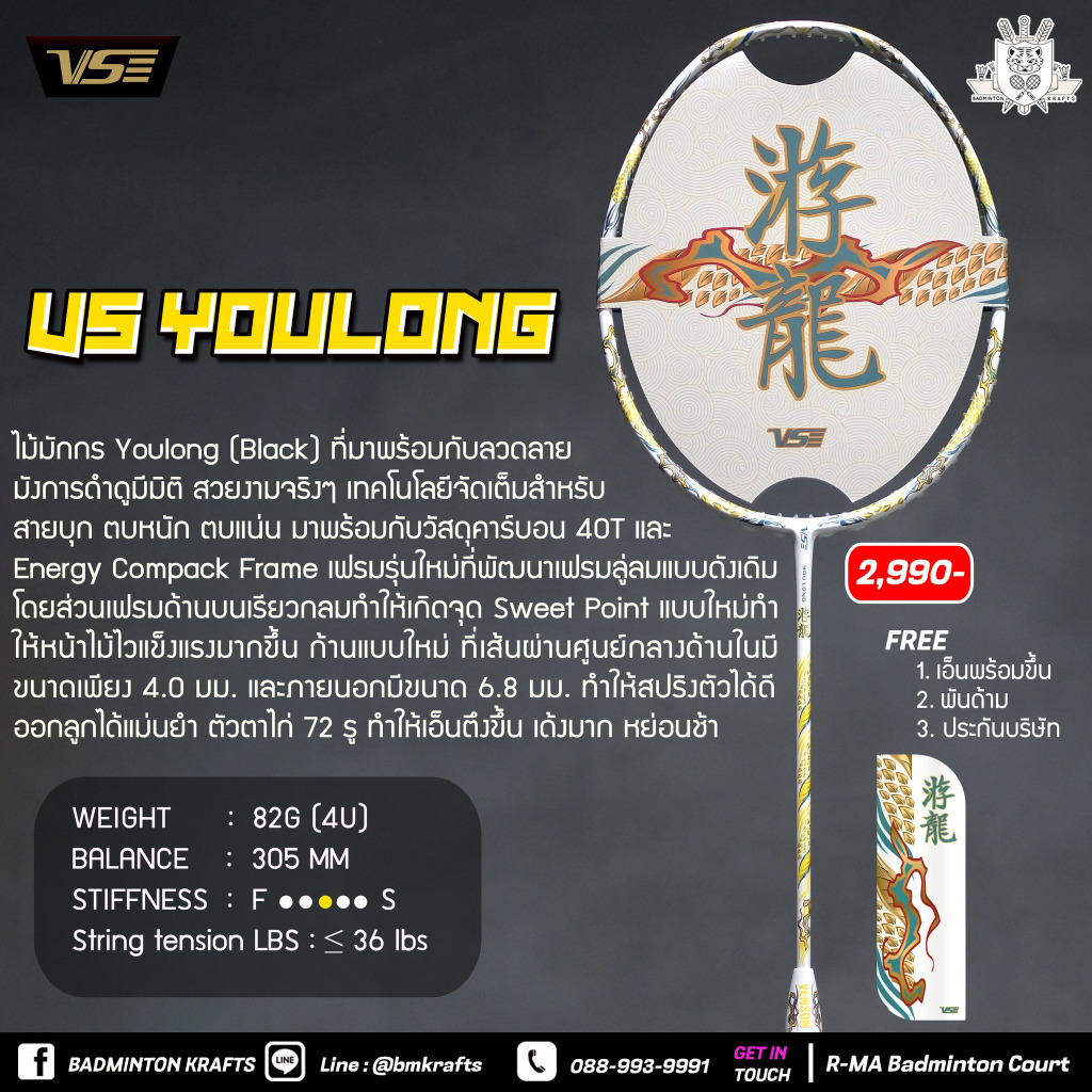 ไม้แบดมินตัน VS Youlong (White) - 4U