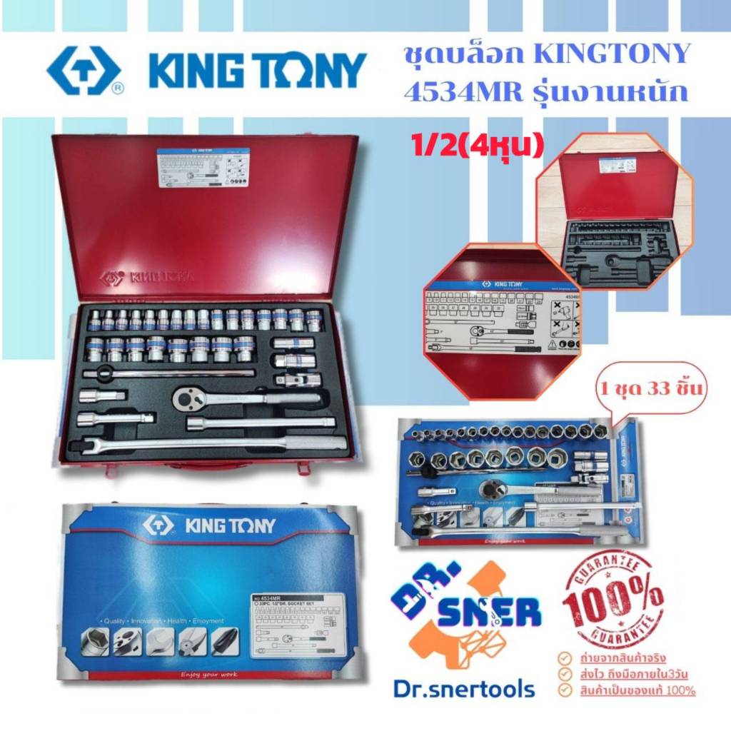 ชุดบล็อก เอนกประสงค์ 1/2(4หุน) KINGTONY 33 ชิ้น Pcs. รุ่น 4534MR ลูกบล็อกแบบ 6 เหลี่ยม ของแท้ 100 %