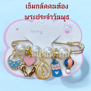 เข็มกลัดคนท้อง พระประจำวันเกิด