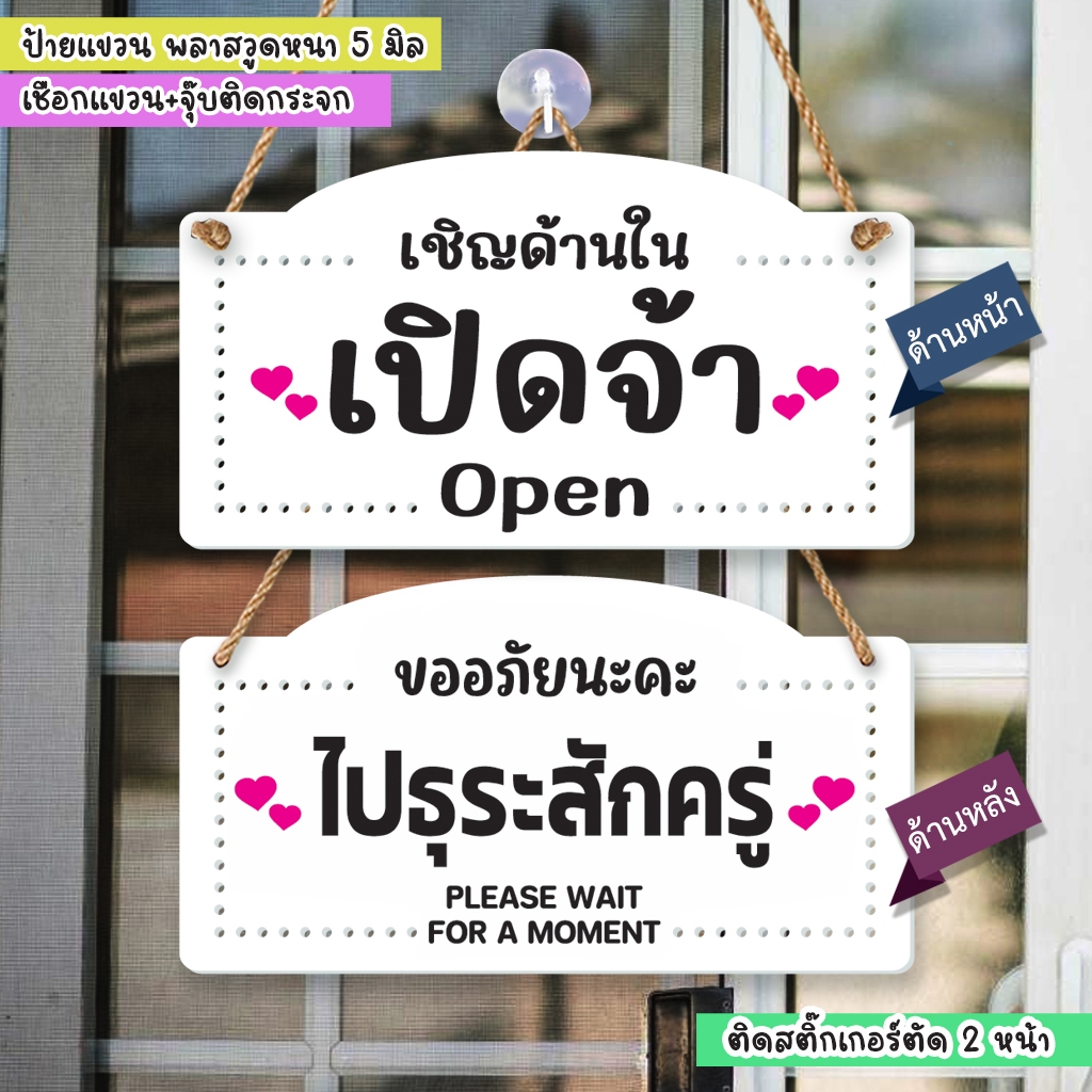 ป้ายแขวนพลาสวูด เปิดจ้า ขออภัยนะค่ะ ไปธุระสักครู่ ติดสติกเกอร์ไดคัท พร้อมเชือกแขวน +จุ๊บติดกระจก