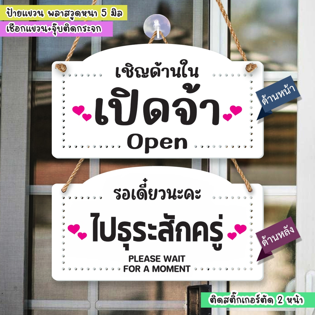 ป้ายแขวนพลาสวูด เปิดจ้า รอเดี๋ยวนะค่ะ ไปธุระสักครู่ ติดสติกเกอร์ไดคัท พร้อมเชือกแขวน +จุ๊บติดกระจก