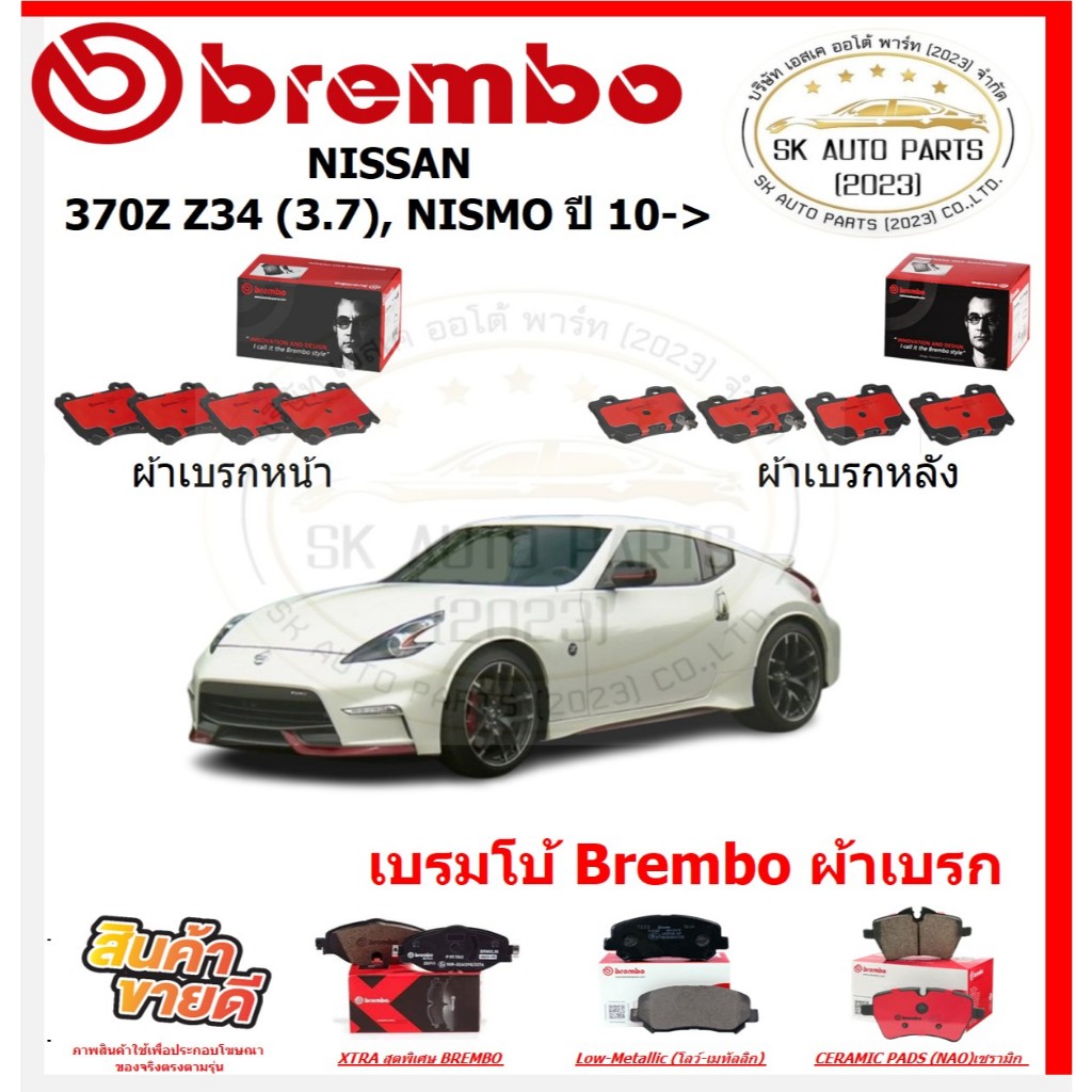 เบรมโบ้ Brembo ผ้าเบรก NISSAN 370Z Z34 (3.7), NISMO ปี 10-> ของแท้ 100% กดสั่งซื้อพร้อมโปร