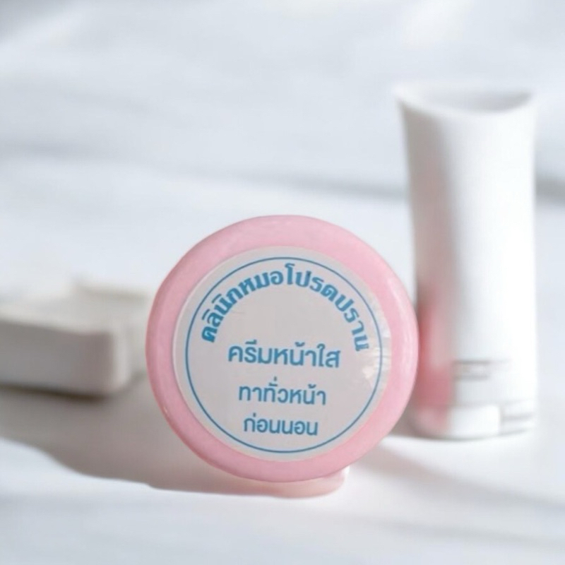 หน้าใสทาก่อนนอน หมอโปรดปราน