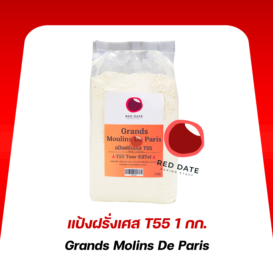 แป้งอเนกประสงค์ฝรั่งเศส T55 1 กก.