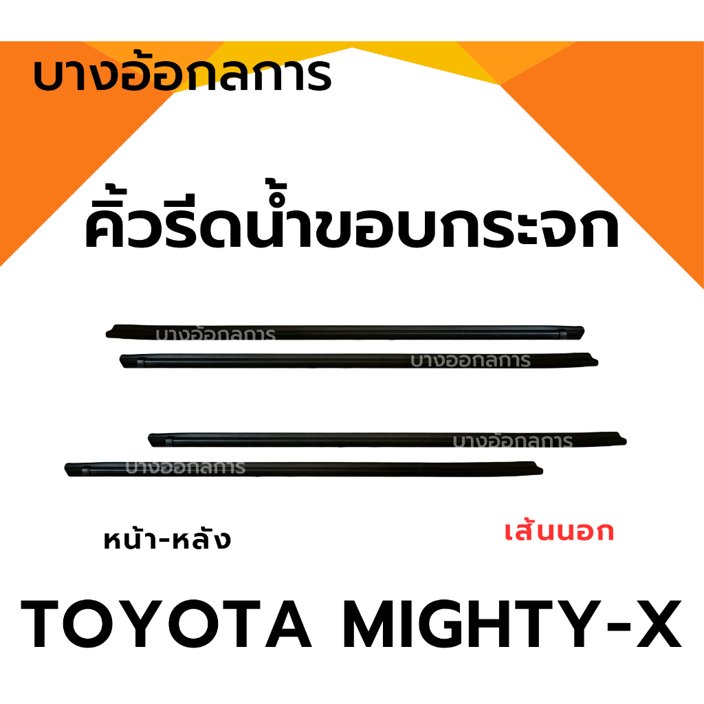 ยางรีดน้ำนอก/ใน รถโตโยต้าไมตี้เอ็กซ์ TOYOTA MIGHTY-X คิ้วรีดน้ำขอบกระจก MTX รุ่น 2ประตู