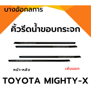 ยางรีดน้ำนอก/ใน รถโตโยต้าไมตี้เอ็กซ์ TOYOTA MIGHTY-X คิ้วรีด…