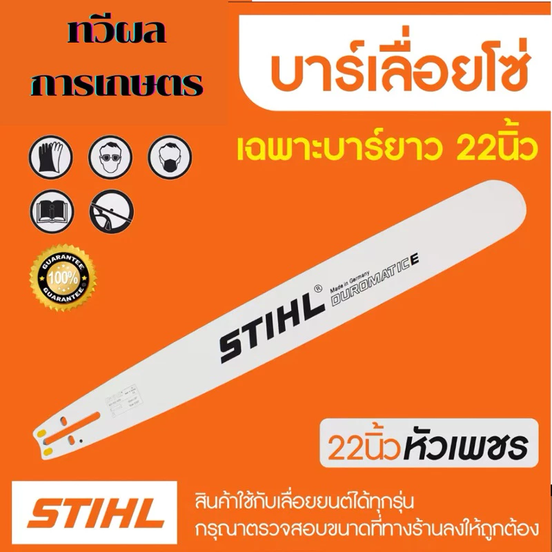 บาร์เลื่อยโซ่ 22นิ้ว บาร์เลื่อยโซ่ stihl เฉพาะบาร์อย่างเดียว สินค้าคุณภาพ ราคาโปรโมชั่น
