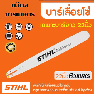 บาร์เลื่อยโซ่ 22นิ้ว บาร์เลื่อยโซ่ stihl เฉพาะบาร์อย่างเดียว สินค้าคุณภาพ ราคาโปรโมชั่น