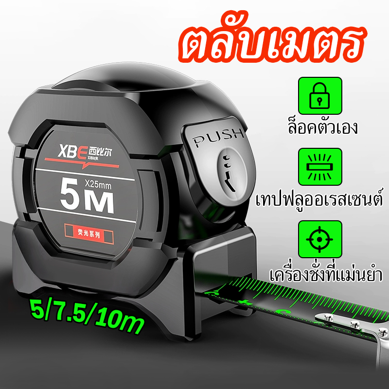 ตลับเมตร 5 / 7.5 / 10 เมตร หน้ากว้าง 25 มม. การวัดส่วนสูง การวัดการตกแต่ง ตลับเมตรพกพา เทปวัด เรืองแสง สายวัด