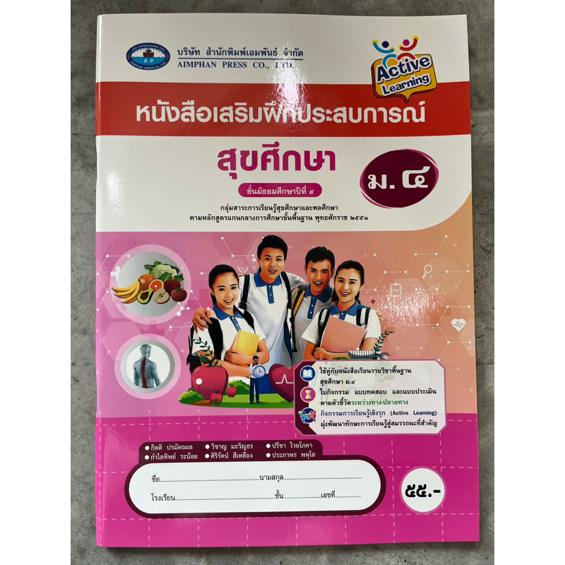 หนังสือเสริมฝึกประสบการณ์ สุขศึกษา ม.4 #เอมพันธ์