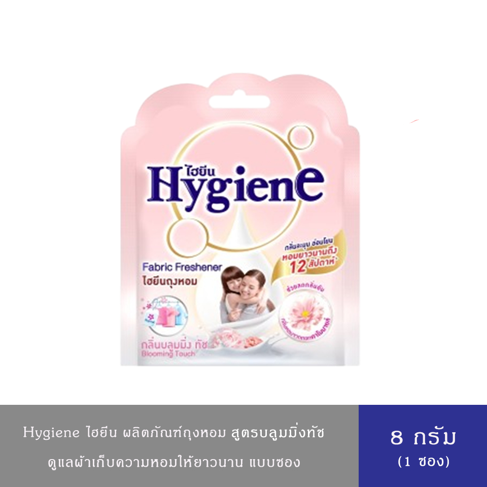 Hygiene Fabric Freshener ไฮยีน ผลิตภัณฑ์ถุงหอม 8ก. กลิ่นพิ้งค์สวีท,บลูเฟรช,ไวโอเล็ต,พีโอนีบลูม,ซันคิสบลูม,บลูมมิ่งทัช - รูปที่ 6