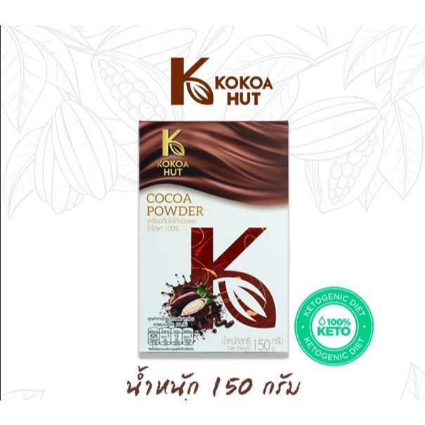 โกโก้แท้100% ขนาด 150 กรัม(แบบกล่อง)