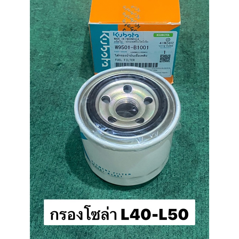 กรองน้ำมันเชื่อเพลิง รุ่น L4018, L5018 , M6040 W9501-B1001 กรองโซล่า L40 L50 รถแทรกเตอร์ คูโบต้า kub