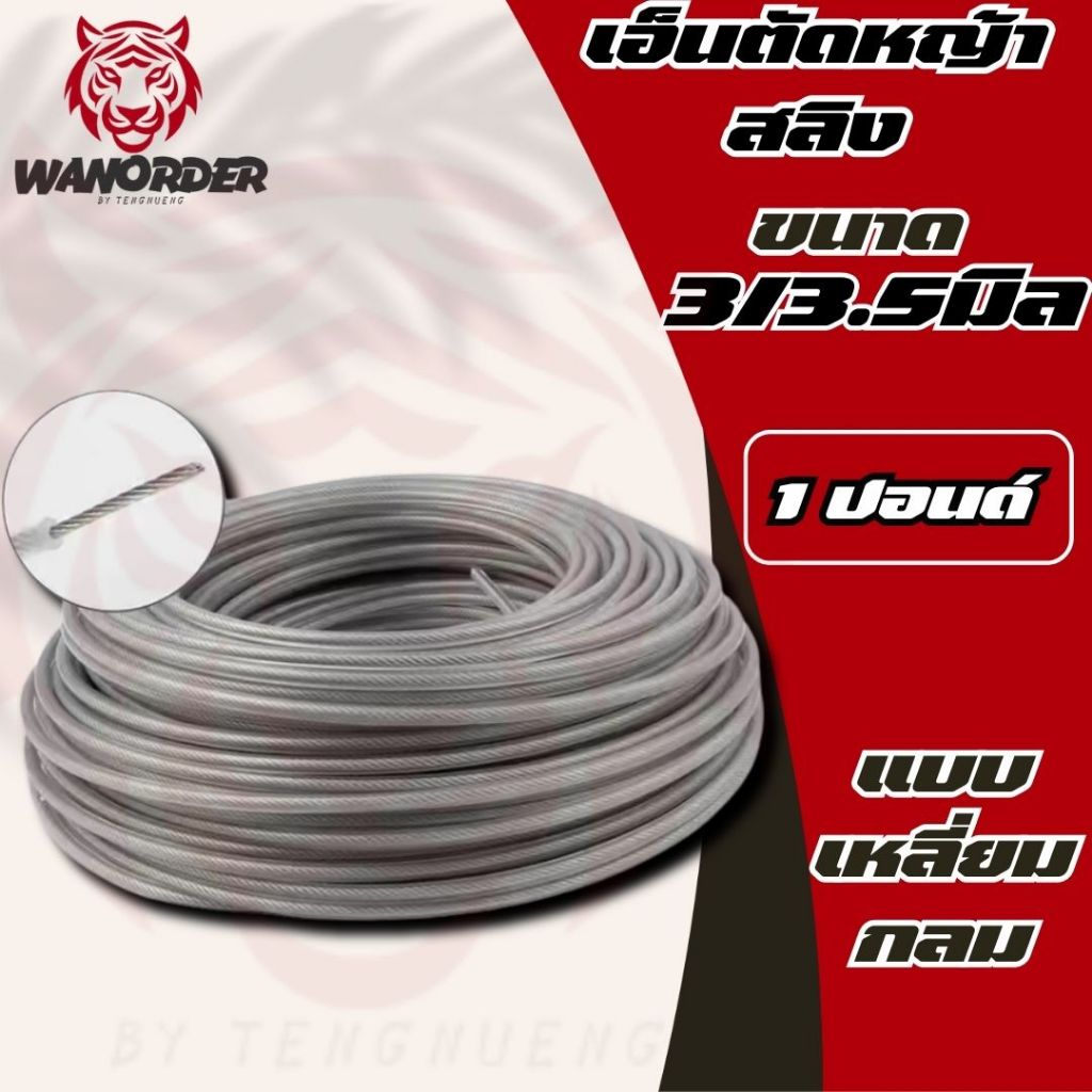 เอ็นตัดหญ้า ลวดสลิง ขนาด 3.0/3.5 มิล 1 ปอนด์ (450กรัม) แบบกลม/แบบเหลี่ยม (จำนวน 1 ม้วน)