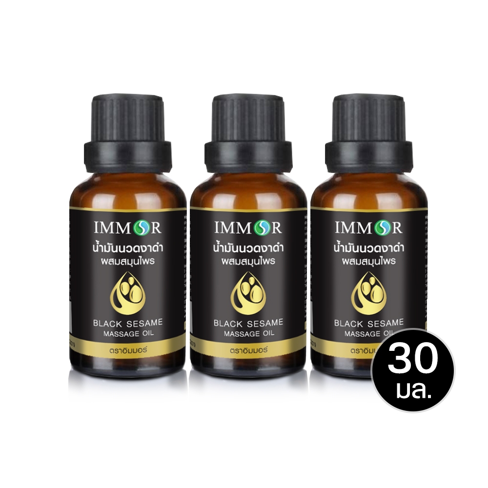 น้ำมันนวดงาดำผสมสมุนไพร IMMOR ขนาด 30 มล. (ชุด 3 ขวด)