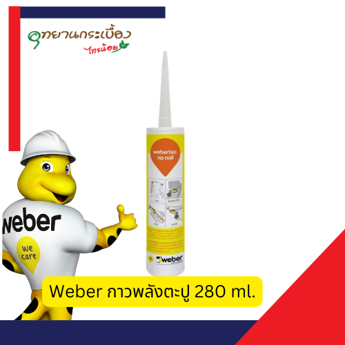 Weber เวเบอร์ เท็ค กาวพลังตะปู ขนาด 280 มล.