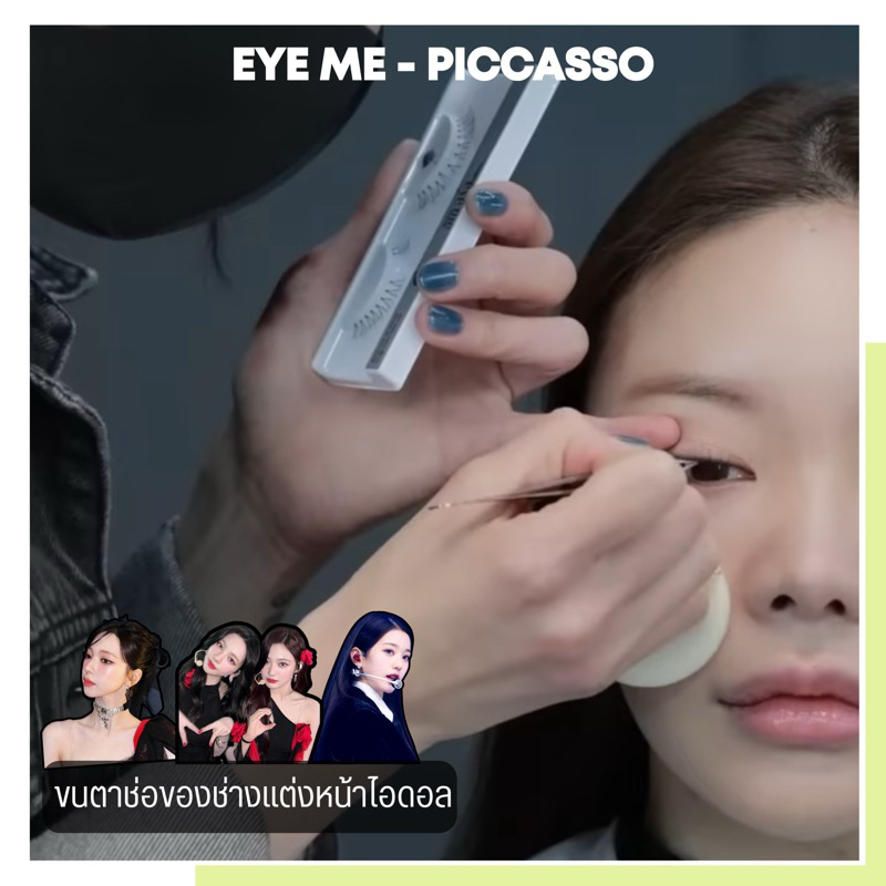 ˘พร้อมส่ง˘ Eyeme - V cut cutting eyelash piccasso