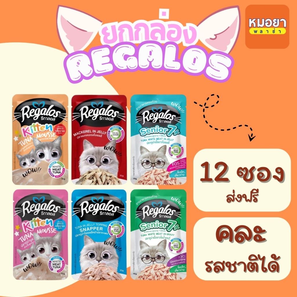ยกกล่อง รีกาลอส Regalos อาหารเปียกแมว 12 ซองคละรสชาติได้