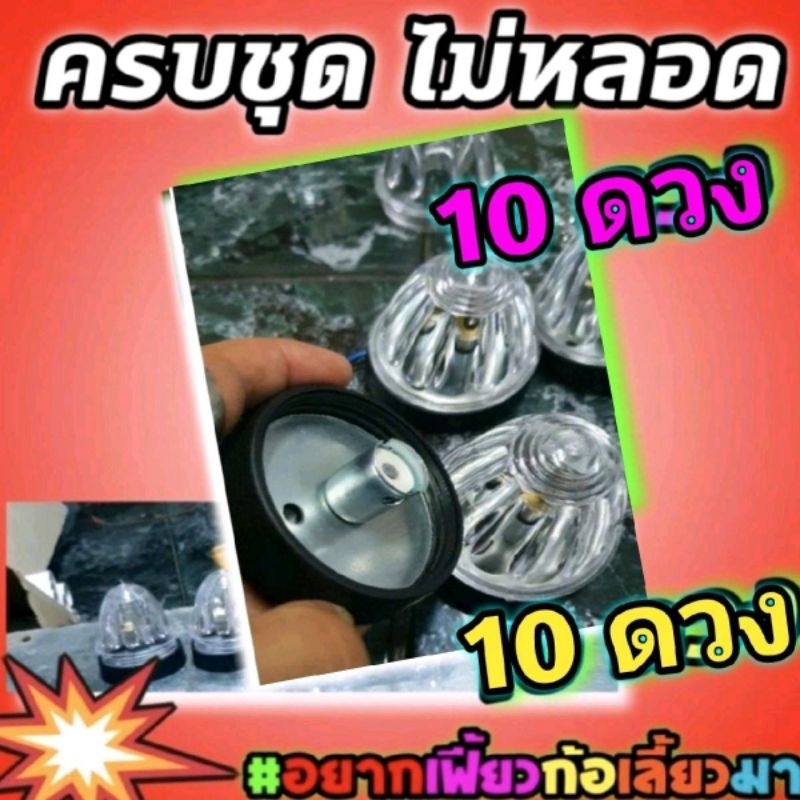 ไฟตู้ทึบ ครบชุด ไม่หลอด แพ็ค 12 ดวง ย้ำไม่หลอด